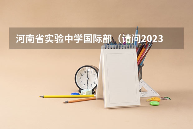 河南省实验中学国际部（请问2023年出国留学最新消息说明，增加雅思考场！雅思费用下降！（内附各省雅思考试考点））