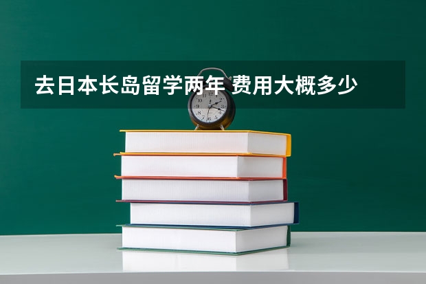 去日本长岛留学两年 费用大概多少