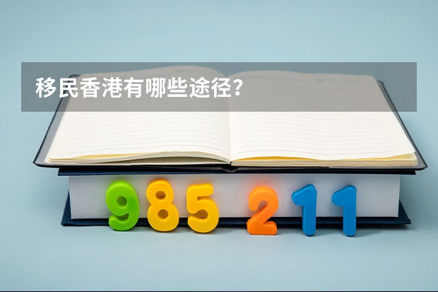 移民香港有哪些途径？