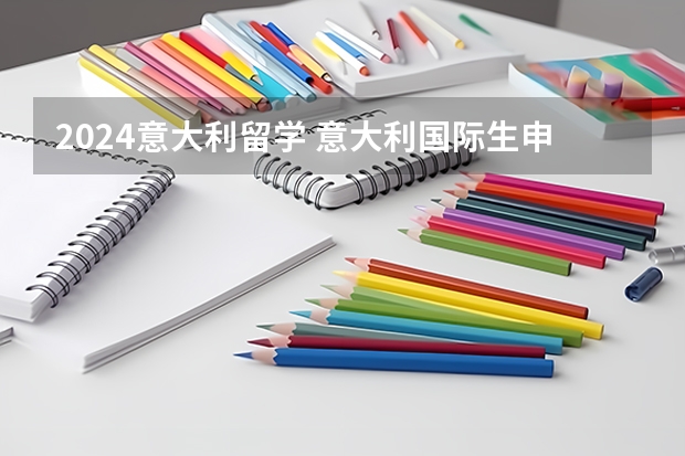 2024意大利留学 意大利国际生申请流程