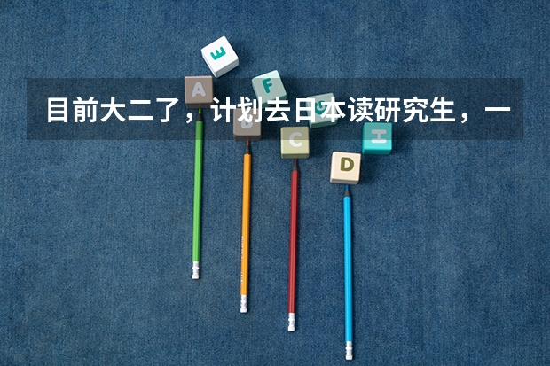 目前大二了，计划去日本读研究生，一般什么时候申请比较好？
