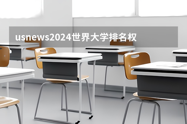 usnews2024世界大学排名权威吗？