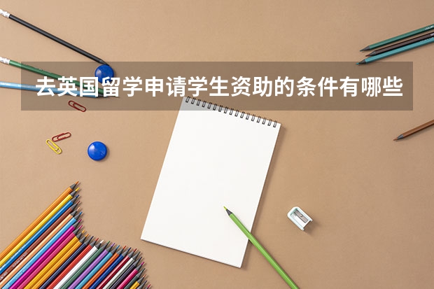 去英国留学申请学生资助的条件有哪些？