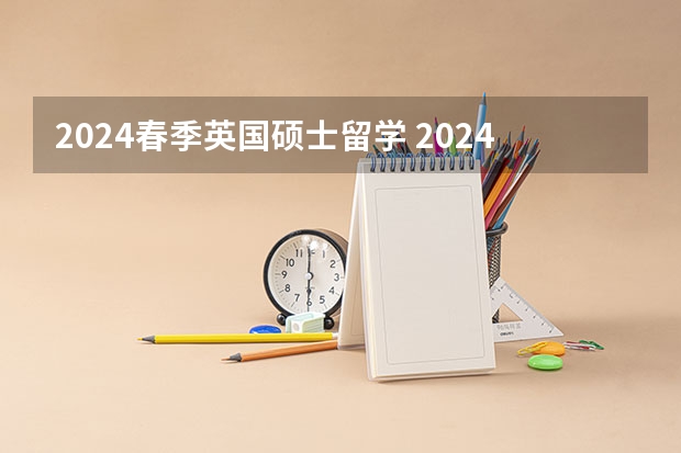 2024春季英国硕士留学 2024年硕士申请英国谢菲尔德好不好申请