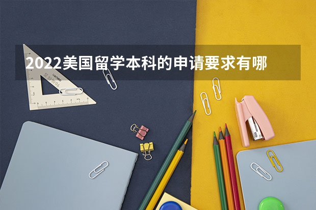 2022美国留学本科的申请要求有哪些