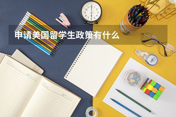 申请美国留学生政策有什么