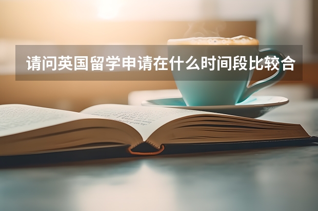 请问英国留学申请在什么时间段比较合适