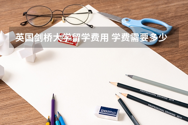 英国剑桥大学留学费用 学费需要多少钱
