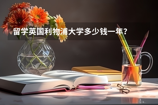 留学英国利物浦大学多少钱一年？