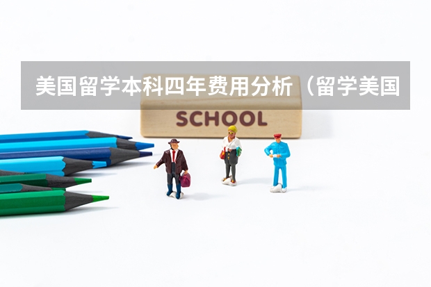 美国留学本科四年费用分析（留学美国不同阶段的留学情况分析）