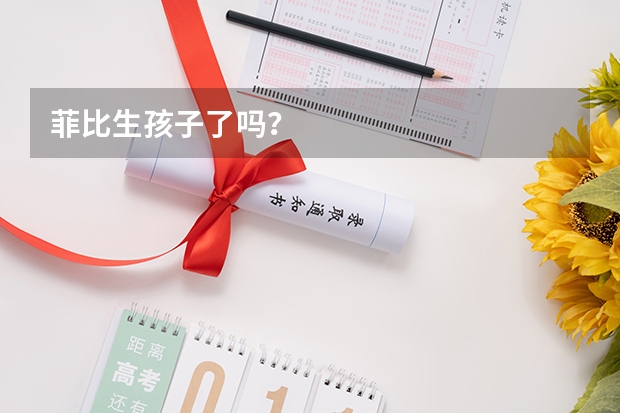 菲比生孩子了吗？
