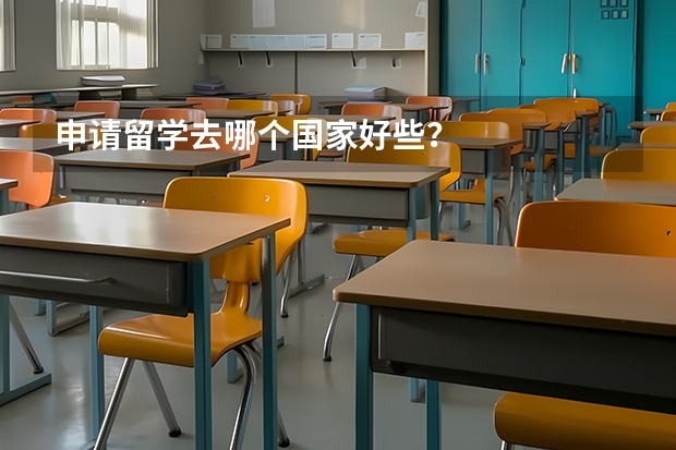 申请留学去哪个国家好些？