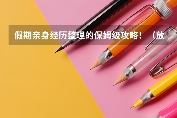 假期亲身经历整理的保姆级攻略！（放假来首尔保姆级攻略来啦）