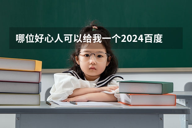 哪位好心人可以给我一个2024百度校招内推码吗！