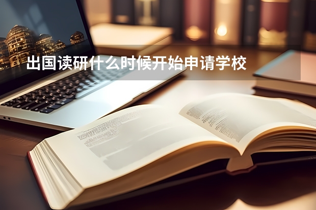 出国读研什么时候开始申请学校