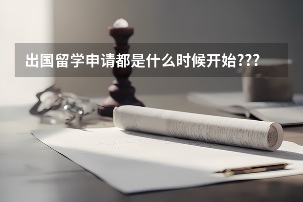 出国留学申请都是什么时候开始???