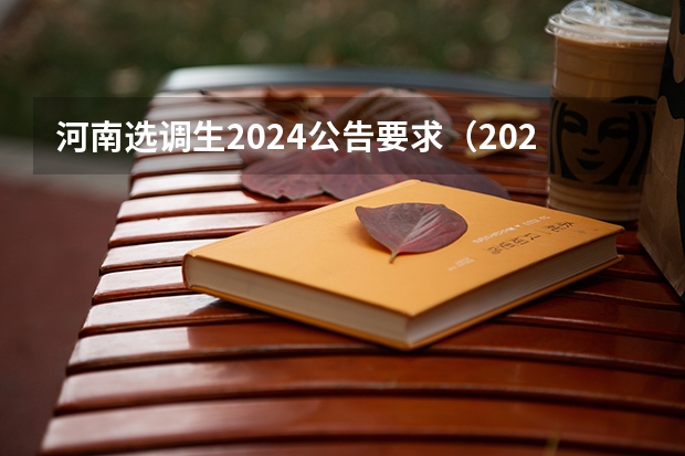 河南选调生2024公告要求（2024年选调生报名时间？）