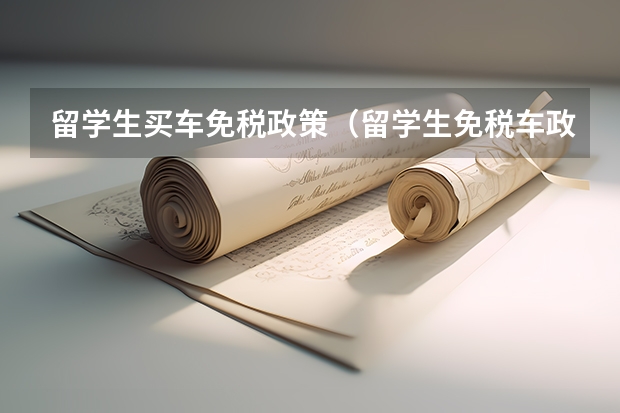 留学生买车免税政策（留学生免税车政策）