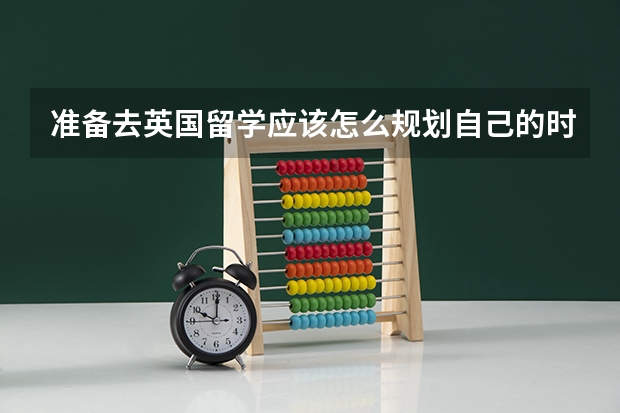 准备去英国留学应该怎么规划自己的时间?