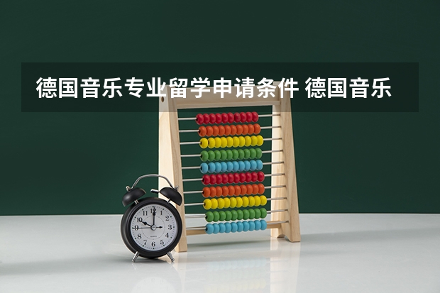 德国音乐专业留学申请条件 德国音乐学院留学咨询，急急急！！！