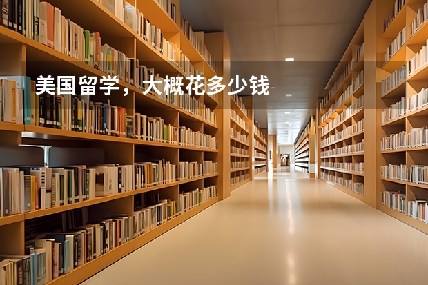 美国留学，大概花多少钱