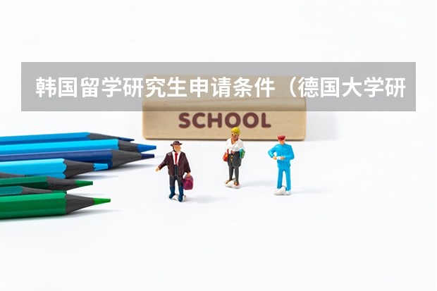 韩国留学研究生申请条件（德国大学研究生学位的留学申请要求一览）