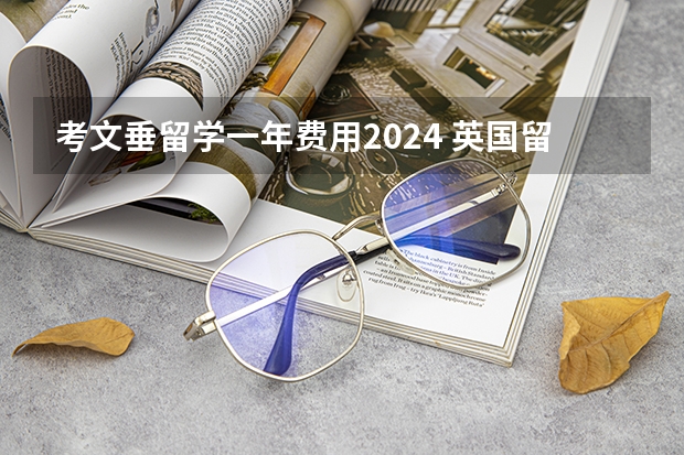 考文垂留学一年费用2024 英国留学语言课程详细介绍