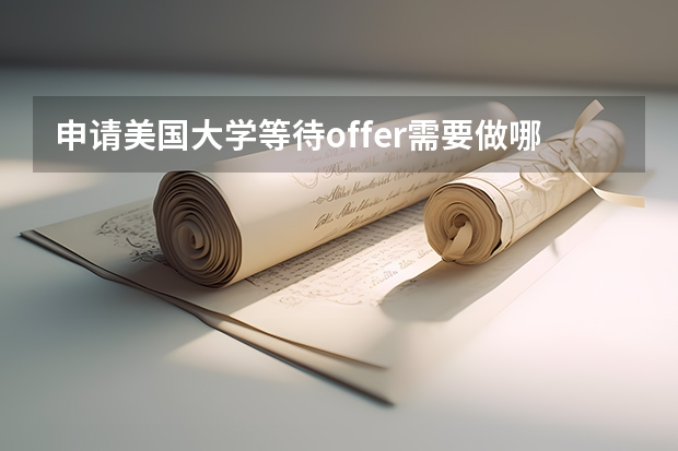 申请美国大学等待offer需要做哪些事情