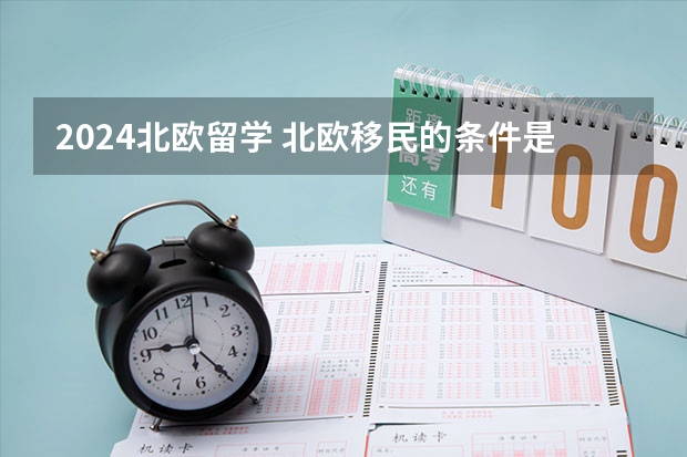 2024北欧留学 北欧移民的条件是怎样的?