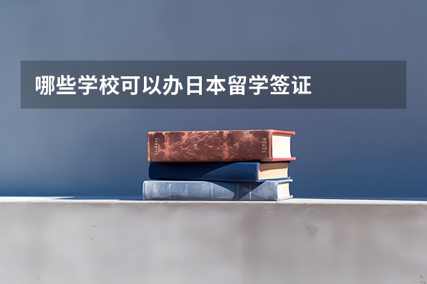 哪些学校可以办日本留学签证