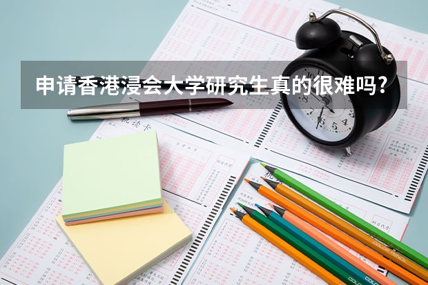 申请香港浸会大学研究生真的很难吗?