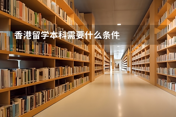 香港留学本科需要什么条件