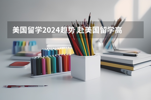 美国留学2024趋势 赴美国留学高中的趋势分析