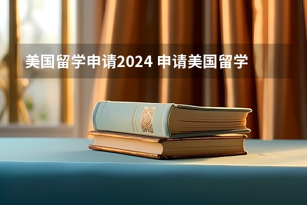 美国留学申请2024 申请美国留学的条件