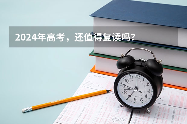 2024年高考，还值得复读吗？