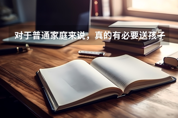 对于普通家庭来说，真的有必要送孩子出国留学吗？
