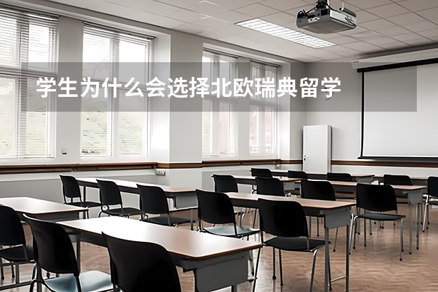 学生为什么会选择北欧瑞典留学