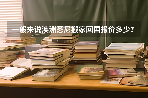 一般来说澳洲悉尼搬家回国报价多少？要不要交关税？