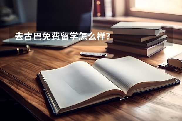 去古巴免费留学怎么样？