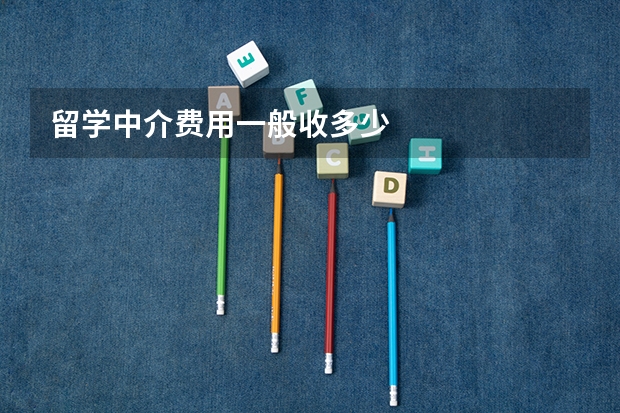 留学中介费用一般收多少