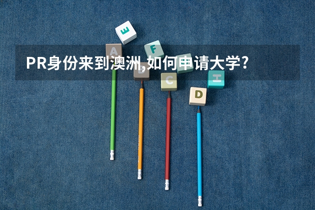 PR身份来到澳洲,如何申请大学?
