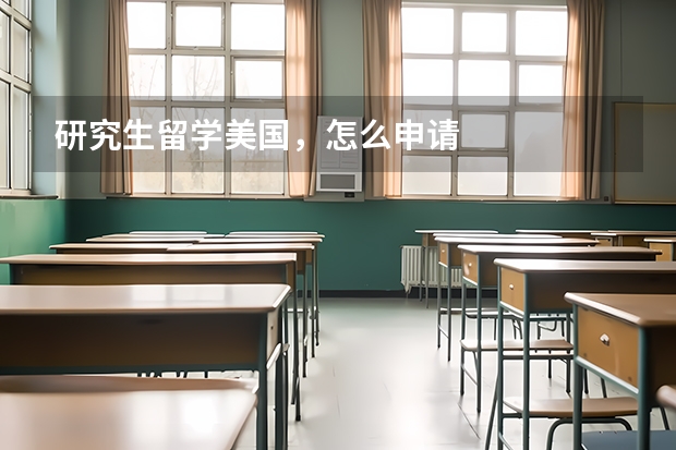 研究生留学美国,怎么申请