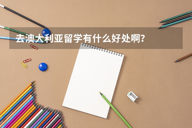 去澳大利亚留学有什么好处啊？