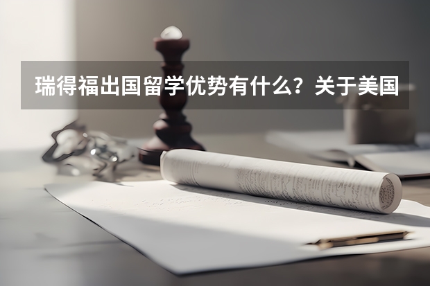 瑞得福出国留学优势有什么？关于美国中学有什么好介绍？