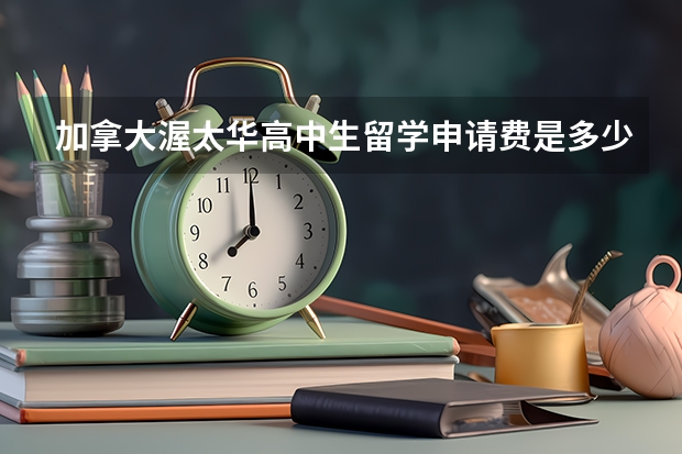 加拿大渥太华高中生留学申请费是多少