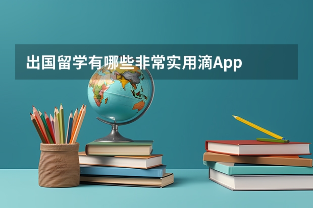 出国留学有哪些非常实用滴App