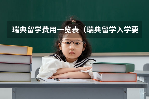 瑞典留学费用一览表（瑞典留学入学要求和费用）