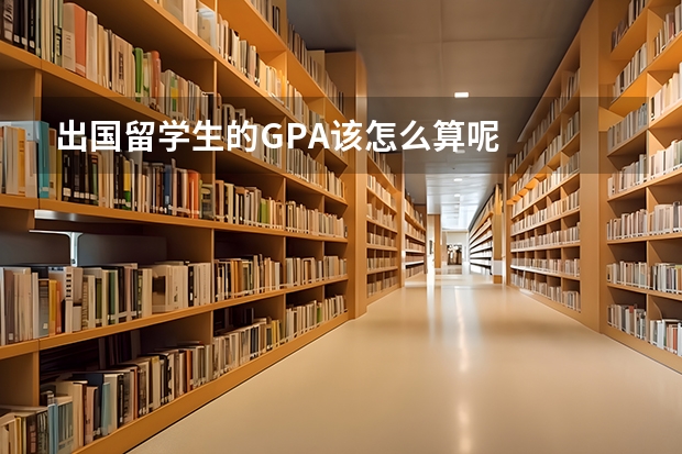 出国留学生的GPA该怎么算呢