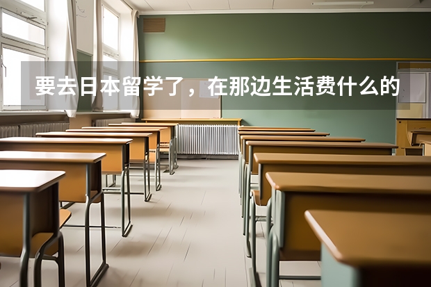 要去日本留学了，在那边生活费什么的怎么汇款啊？