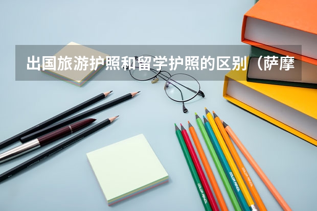出国旅游护照和留学护照的区别(萨摩亚公司年审的规定是怎样的?)